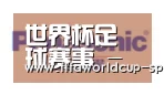 世界杯足球赛事合作伙伴四