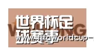 世界杯足球赛事合作伙伴三
