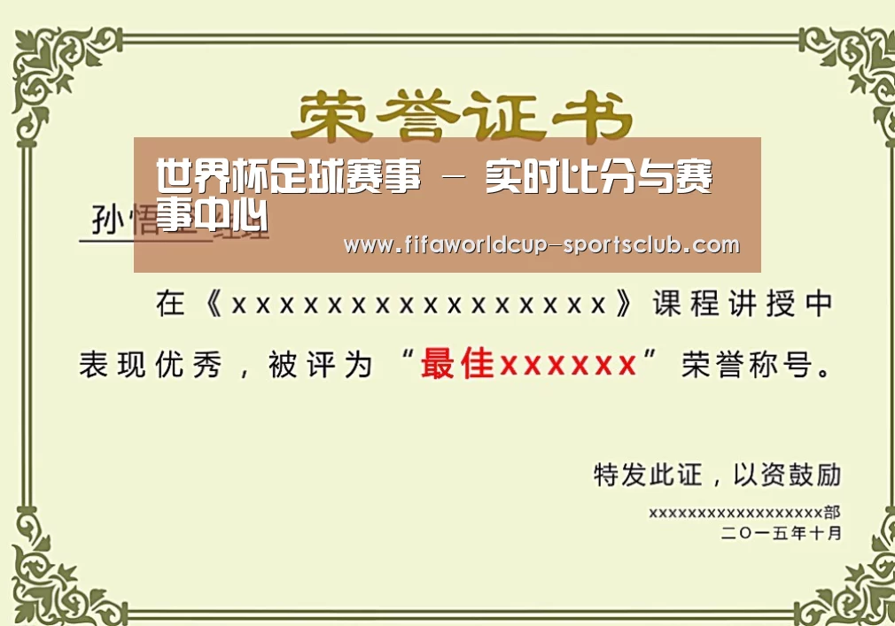 世界杯足球赛事荣誉证书二