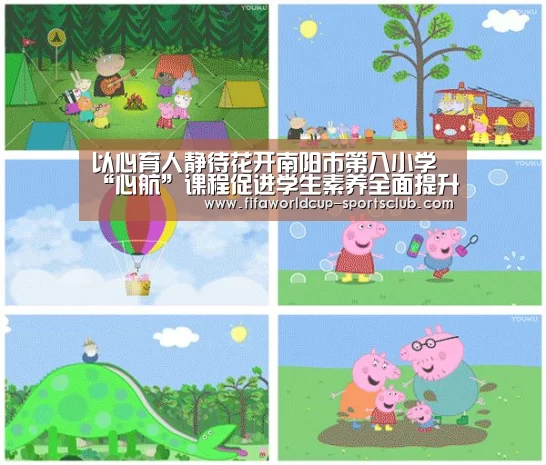 以心育人静待花开南阳市第八小学“心航”课程促进学生素养全面提升“世界杯娱乐中心”(图2) 世界杯实时比分