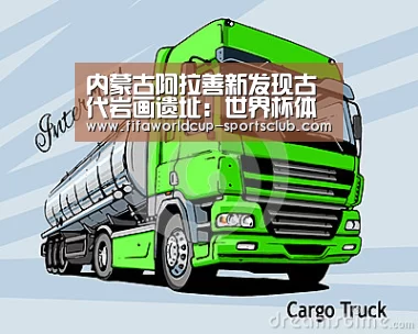 内蒙古阿拉善新发现古代岩画遗址：世界杯体