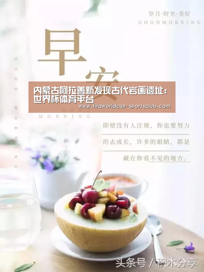 内蒙古阿拉善新发现古代岩画遗址:世界杯体育平台(图3) 世界杯娱乐中心