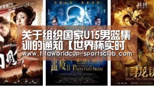 关于组织国家U15男篮集训的通知【世界杯实时比分】(图3) 世界杯实时比分