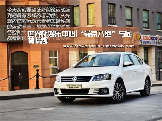 世界杯娱乐中心|“燕京八绝”与园林情趣(图1) 世界杯娱乐中心