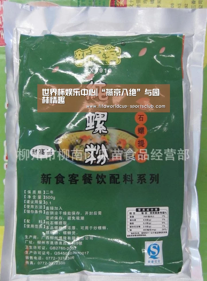 世界杯娱乐中心|“燕京八绝”与园林情趣(图2) 世界杯足球赛事