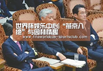世界杯娱乐中心|“燕京八绝”与园林情趣(图3) 世界杯娱乐中心