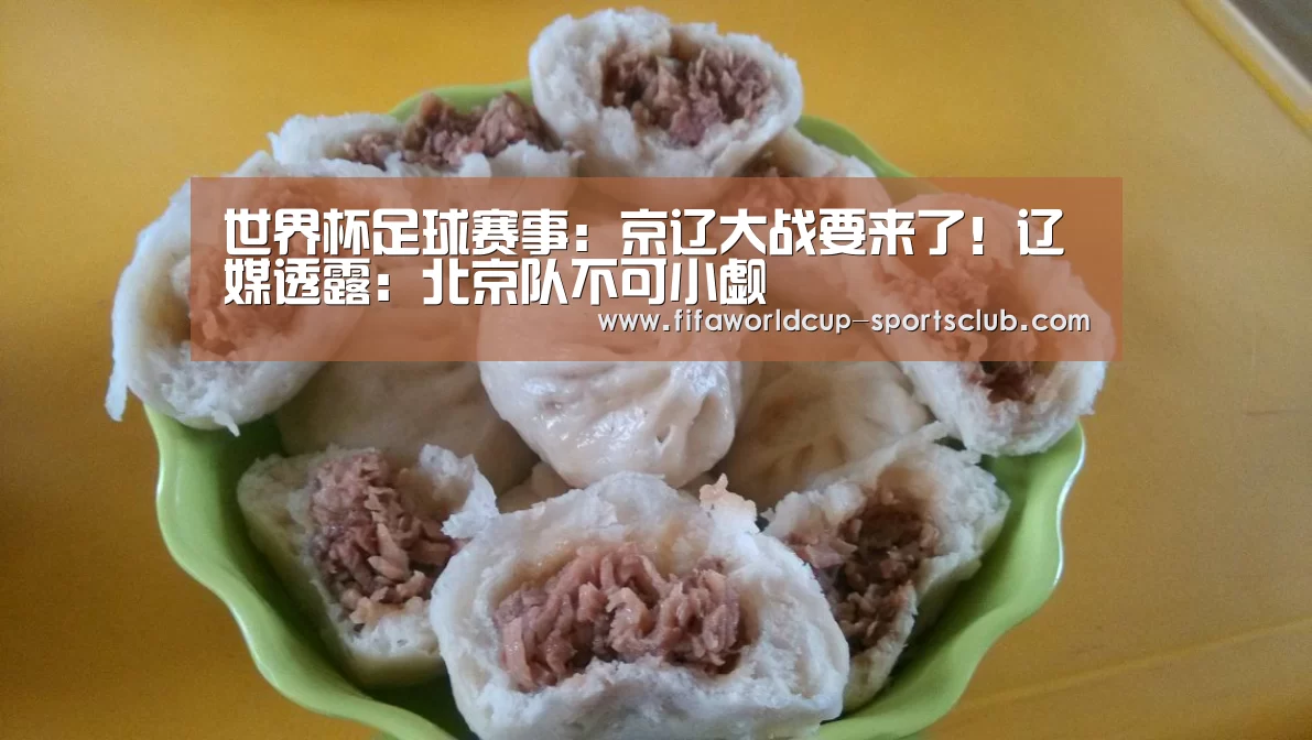 世界杯足球赛事:京辽大战要来了!辽媒透露:北京队不可小觑(图1) 世界杯体育平台