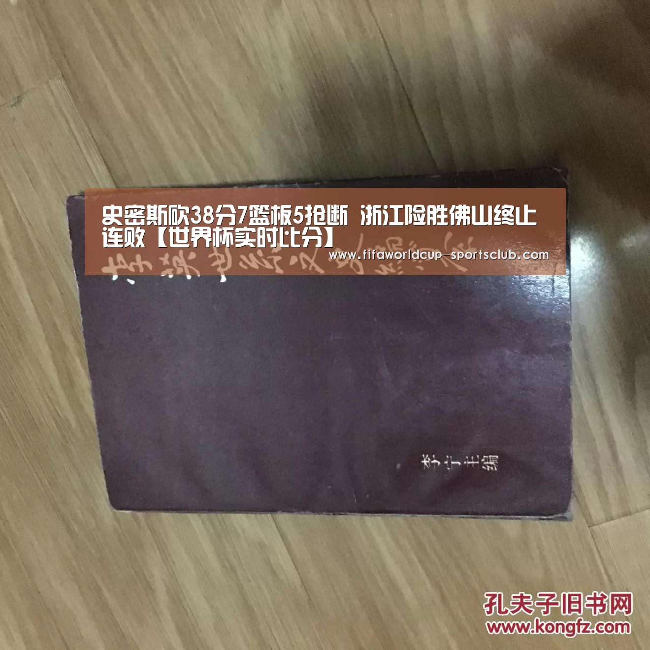 史密斯砍38分7篮板5抢断 浙江险胜佛山终止连败【世界杯实时比分】(图2) 世界杯娱乐中心