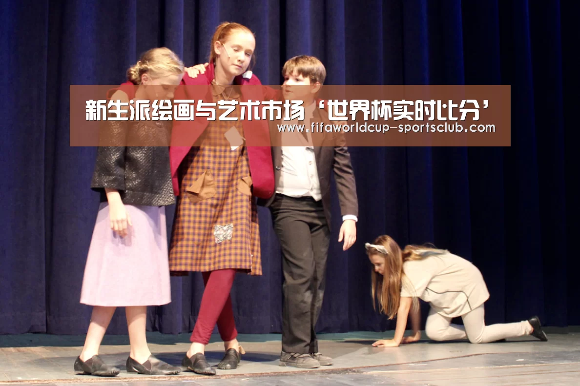新生派绘画与艺术市场‘世界杯实时比分’(图1) 世界杯娱乐中心