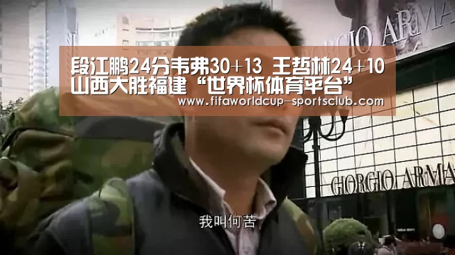 段江鹏24分韦弗30+13 王哲林24+10山西大胜福建“世界杯体育平台”(图3) 世界杯体育平台