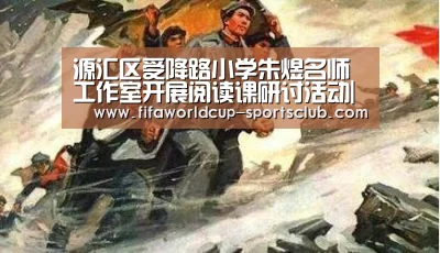 源汇区受降路小学朱煜名师工作室开展阅读课研讨活动|世界杯足球赛事(图2) 世界杯娱乐中心