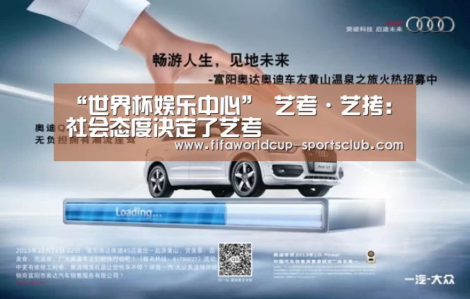 “世界杯娱乐中心”
<h1>艺考·艺拷:社会态度决定了艺考(图1) 世界杯体育平台