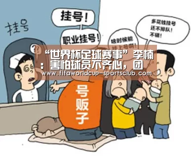“世界杯足球赛事”李楠:害怕球员不齐心,团结才是我们的优势(图1) 世界杯足球赛事