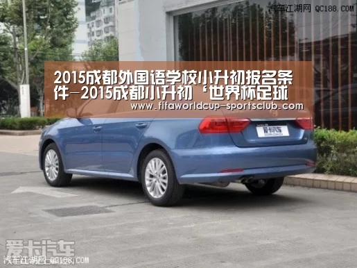 2015成都外国语学校小升初报名条件-2015成都小升初‘世界杯足球赛事’(图1) 世界杯实时比分