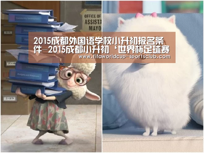 2015成都外国语学校小升初报名条件-2015成都小升初‘世界杯足球赛事’(图2) 世界杯足球赛事