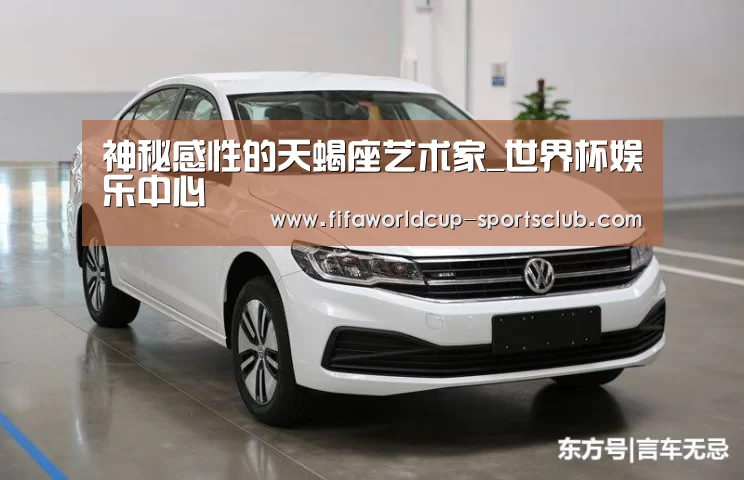 神秘感性的天蝎座艺术家_世界杯娱乐中心(图1) 世界杯体育平台