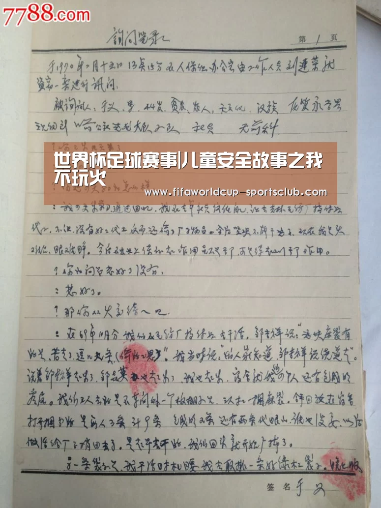世界杯足球赛事|儿童安全故事之我不玩火(图1) 世界杯体育平台