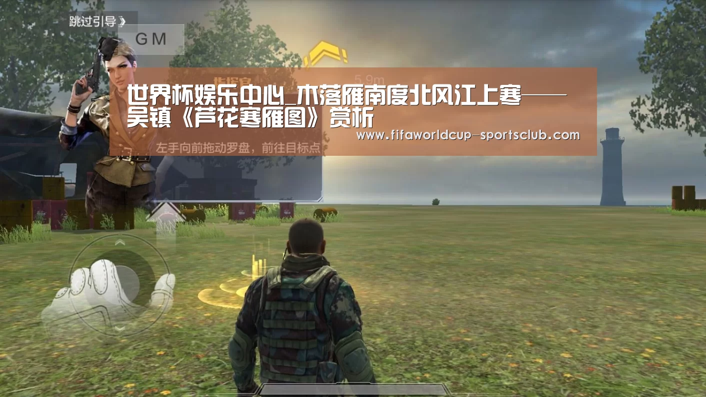 世界杯娱乐中心_木落雁南度北风江上寒——吴镇《芦花寒雁图》赏析(图2) 世界杯娱乐中心