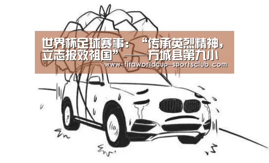 世界杯足球赛事:“传承英烈精神,立志报效祖国”——方城县第九小学开展网上祭英烈活动(图1) 世界杯娱乐中心
