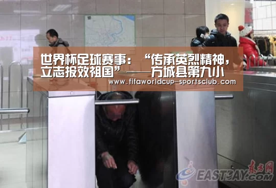 世界杯足球赛事:“传承英烈精神,立志报效祖国”——方城县第九小学开展网上祭英烈活动(图4) 世界杯足球赛事