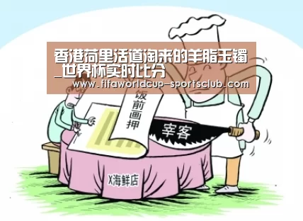 香港荷里活道淘来的羊脂玉镯_世界杯实时比分(图3) 世界杯实时比分