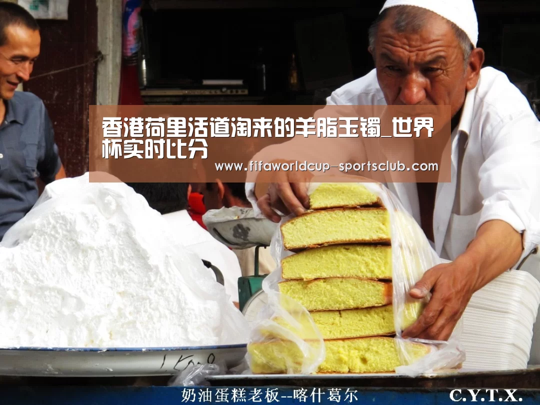 香港荷里活道淘来的羊脂玉镯_世界杯实时比分(图2) 世界杯实时比分