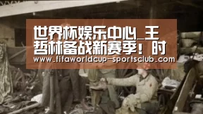 世界杯娱乐中心_王哲林备战新赛季!时刻准备着训练(图2) 世界杯体育平台