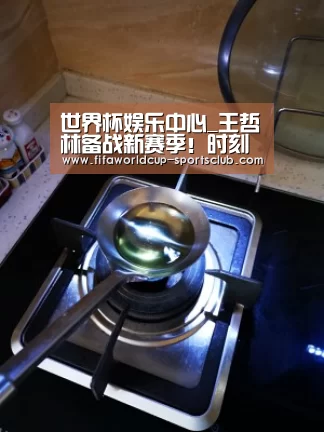 世界杯娱乐中心_王哲林备战新赛季!时刻准备着训练(图1) 世界杯体育平台