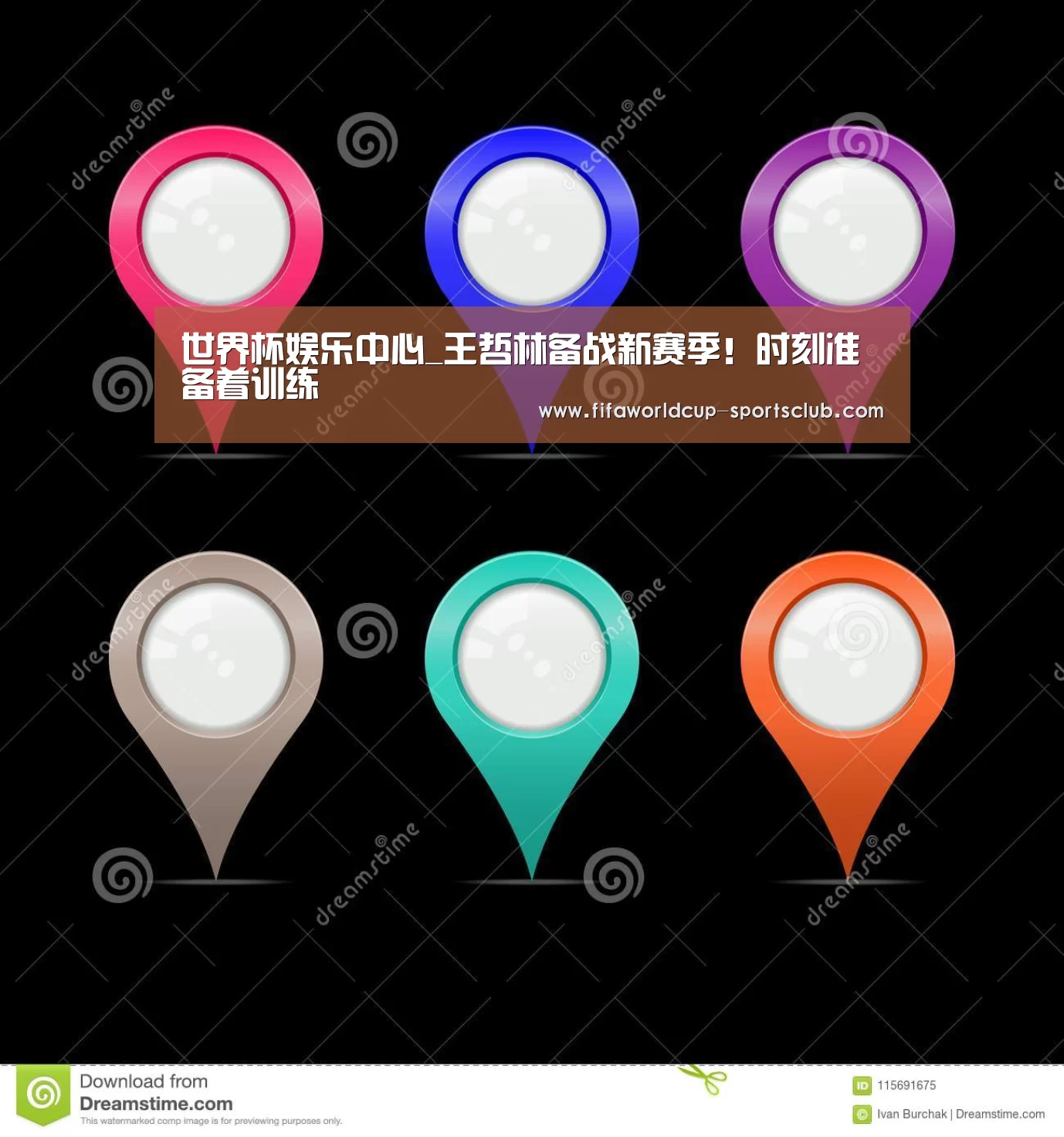 世界杯娱乐中心_王哲林备战新赛季!时刻准备着训练(图3) 世界杯体育平台