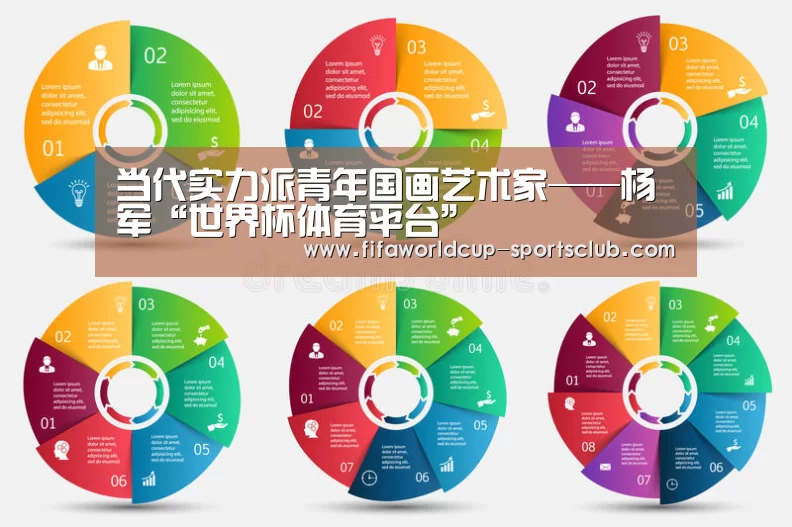 当代实力派青年国画艺术家——杨军“世界杯体育平台”(图1) 世界杯娱乐中心