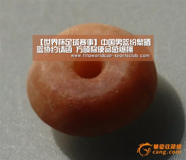 【世界杯足球赛事】中国男篮纷繁晒篮协约请函 方硕称使命感爆棚(图4) 世界杯体育平台